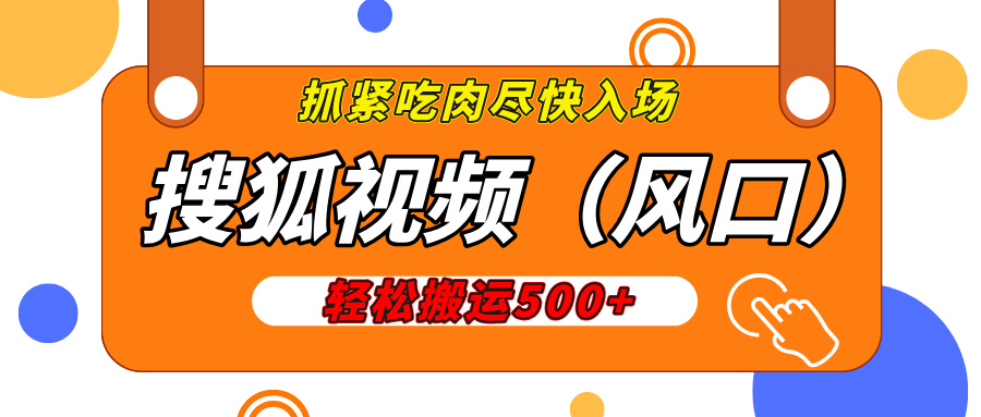 搜狐视频，新风口，1天200-500收益，抓紧吃肉！-欧乐副业网