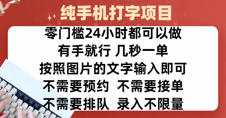 全新的赚钱方式，纯手机打字录入项目，按照图片的字输入即可 ，零门槛24小时都可以做，不需要预约 、不需要接单、不需要排队 、项目不限量，操作简单方便，收入方面也是无上限-欧乐副业网