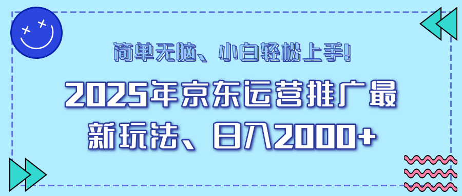 AI京东运营推广最新玩法，日入2000+，小白轻松上手！-欧乐副业网