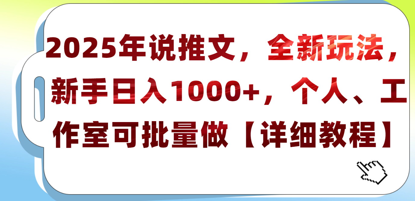 2025年小说推文，全新玩法，新手日入1000+，个人工作室可批量做【详细教程】-欧乐副业网
