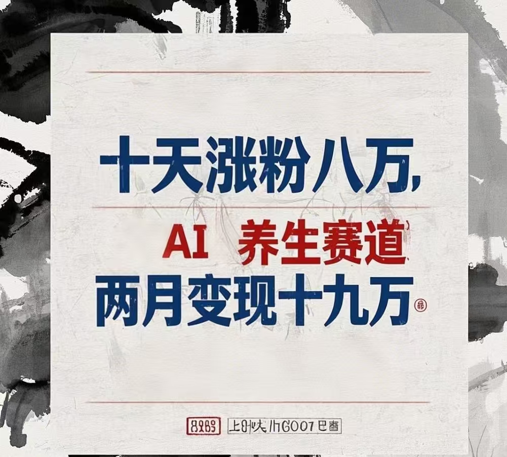 十天涨粉八万,AI养生赛道，两月变现19万-欧乐副业网