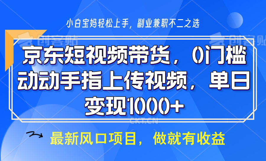 京东短视频带货，只需上传视频，坐等佣金到账-欧乐副业网