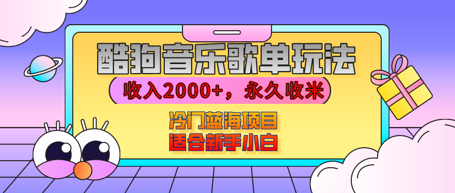 【揭秘】酷狗音乐歌单玩法，用这个方法，收入2000+，永久收米，有播放就有收益，冷门蓝海项目，适合新手小白-欧乐副业网