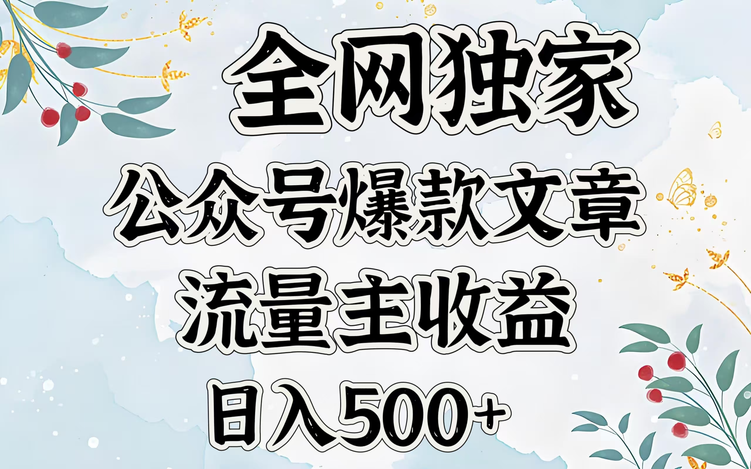 全网独家公众号爆款文章，流量主收益日入500＋-欧乐副业网