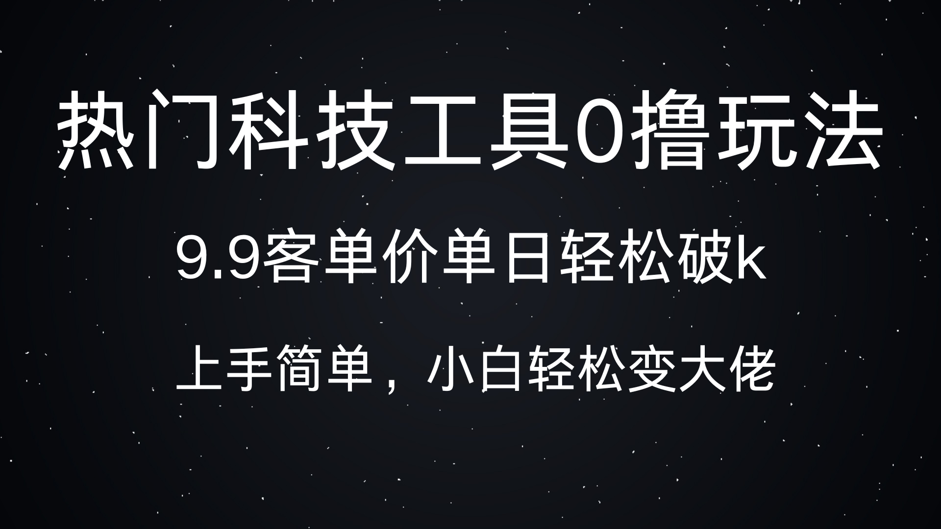 热门科技工具0撸玩法，9.9客单价单日轻松破k，小白轻松变大佬-欧乐副业网