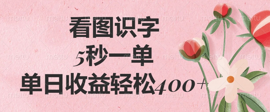 看图识字，5秒一单，单日收益轻松400+-欧乐副业网