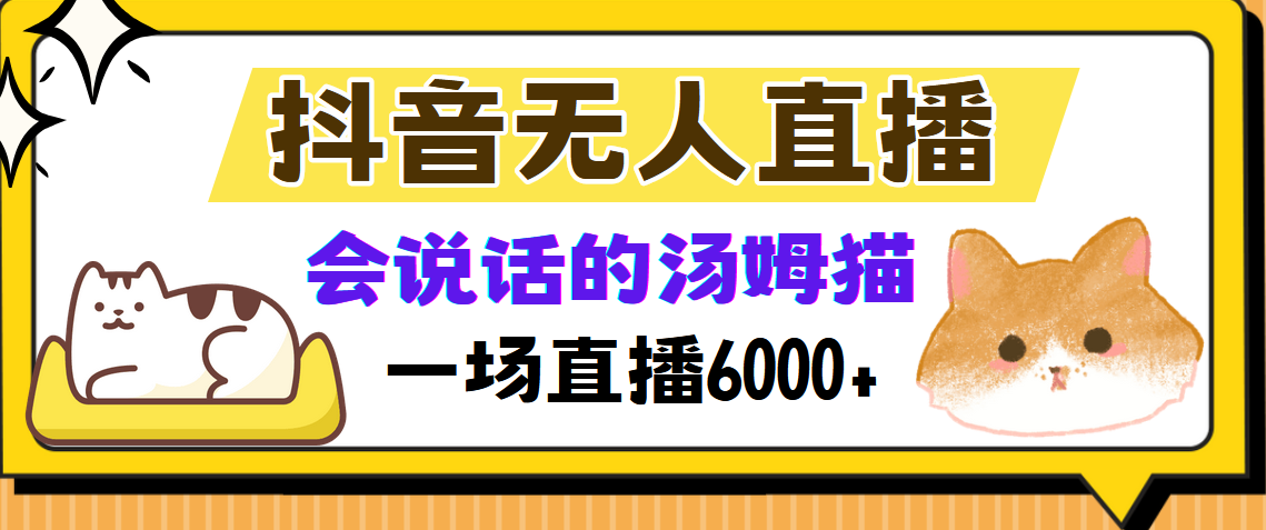 抖音无人直播，会说话的汤姆猫弹幕互动小游戏，两场直播6000+-欧乐副业网