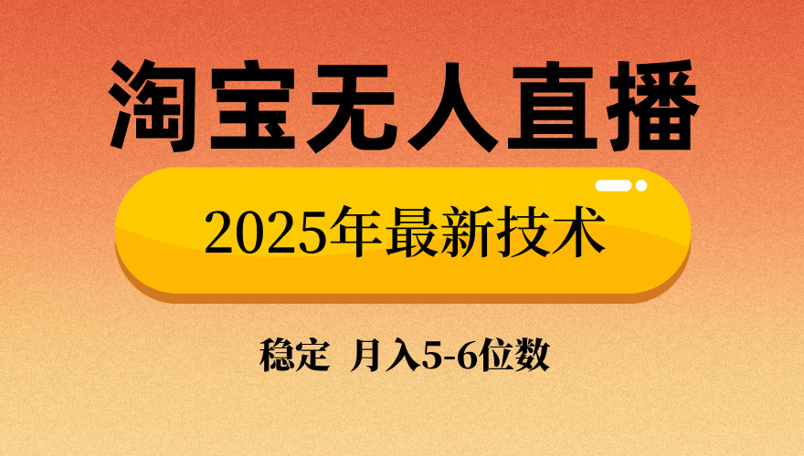 淘宝无人直播带货9.0，最新技术，日入1000+，无违规封号，当天播，当天见收益【揭秘】-欧乐副业网