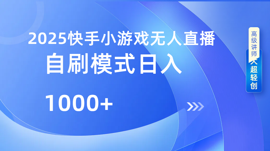 快手小游戏自撸玩法日入1000➕-欧乐副业网