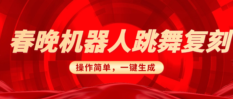 春晚机器人复刻，AI机器人搞怪赛道，操作简单适合，一键去重，无脑搬运实现日入300+（详细教程）-欧乐副业网