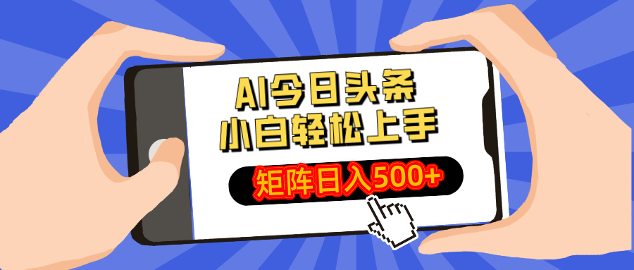 AI今日头条2025年最新玩法，小白轻松矩阵日入500+-欧乐副业网