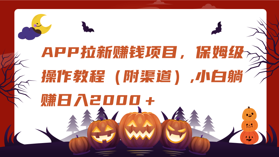 APP拉新赚钱项目，保姆级操作教程（附渠道）,小白躺赚日入2000＋-欧乐副业网