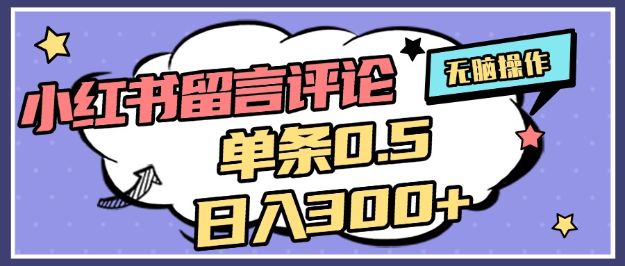 2025最新小红书评论单条0.5元，日入300＋，无上限，详细操作流程-欧乐副业网