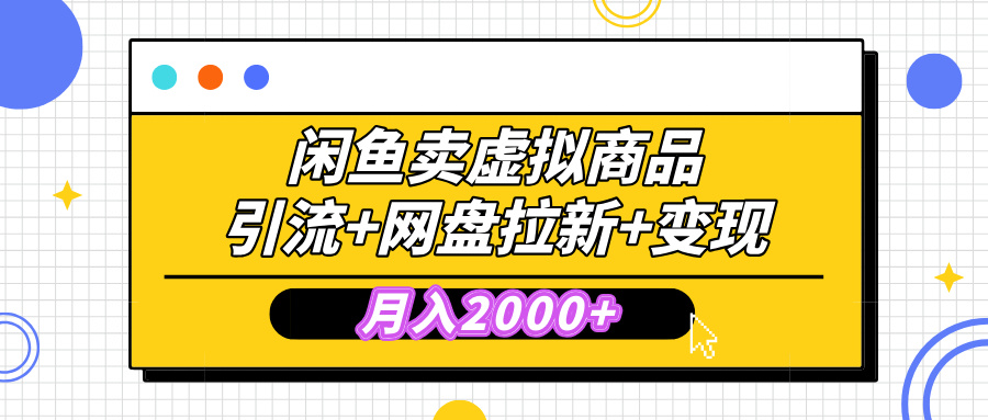 闲鱼售卖虚拟资料，高效引流，网盘拉新，月入2000+，小白轻松上手-欧乐副业网