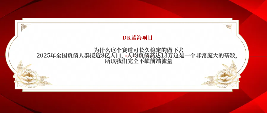 2025年全国负债人群接近8亿人口，人均负债高达13万这是一个非常庞大的基数，所以我们完全不缺前端流量-欧乐副业网