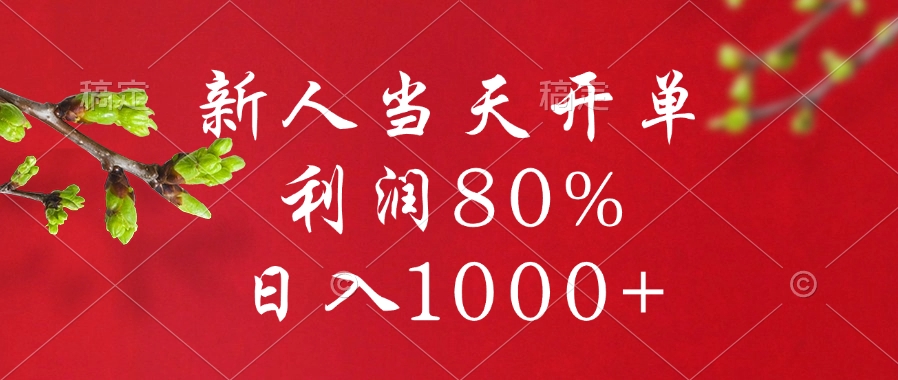 闲鱼冷门暴力赛道，新人当天开单，利润80%，日入1000+-欧乐副业网