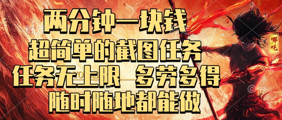 两分钟一块钱，超简单的截图任务，任务无上限，多劳多得 随时随地都能做-欧乐副业网