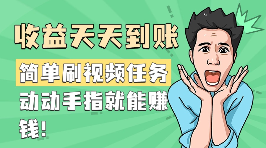 简单刷视频任务，收益天天到账，动动手指就能赚钱-欧乐副业网