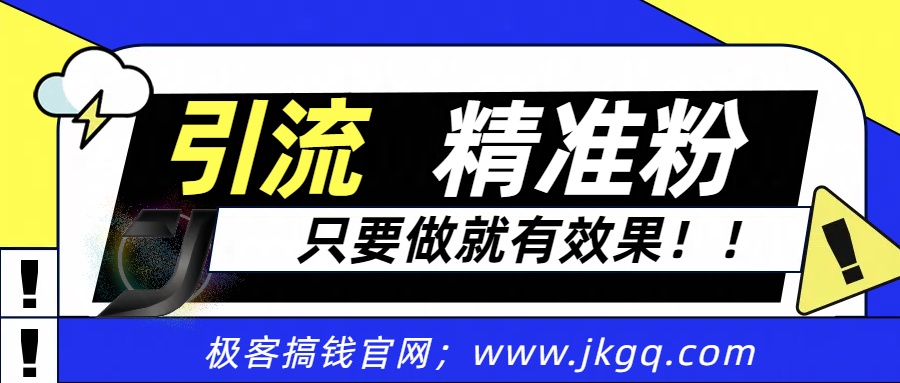 独家裂变引流，只要做就有效果，人人都能成为导师，和他们一样卖项目，流量不用愁-欧乐副业网