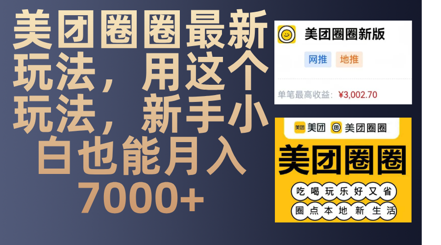 美团圈圈最新玩法，用这个玩法，新手小白也能月入7000+-欧乐副业网
