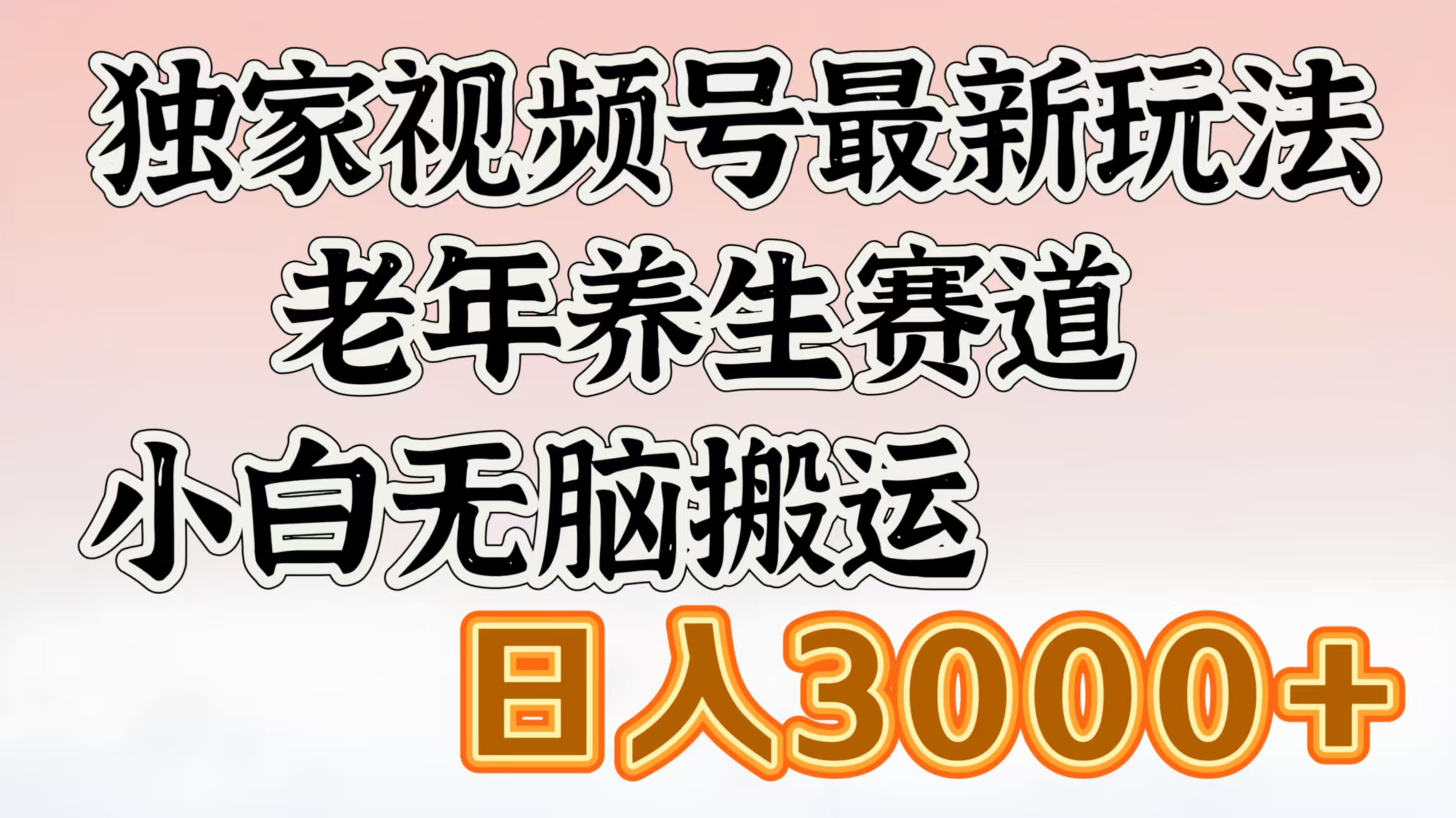 独家视频号最新玩法，老年养生赛道，小白无脑搬运，日入3000+-欧乐副业网