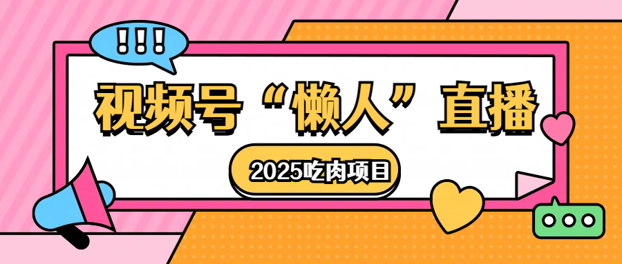 视频号懒人“直播”2025吃肉项目-欧乐副业网