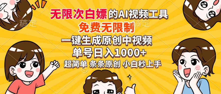 超强大的AI工具，免费无限制，一键生成原创中视频，单号日入1000+，小白秒上手-欧乐副业网