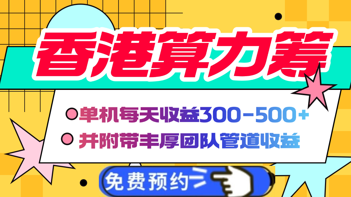 香港算力筹电脑全自动挂机，单机每天收益300-500+，并附带丰厚管道收益-欧乐副业网