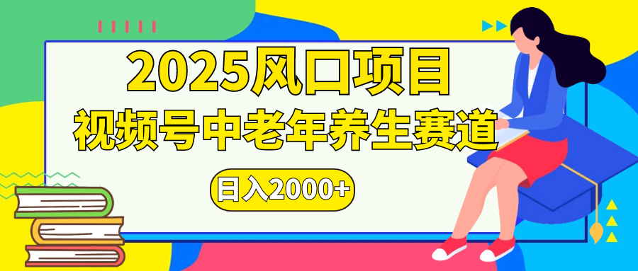 视频号2025年独家玩法，老年养生赛道，无脑搬运爆款视频，日入2000+-欧乐副业网