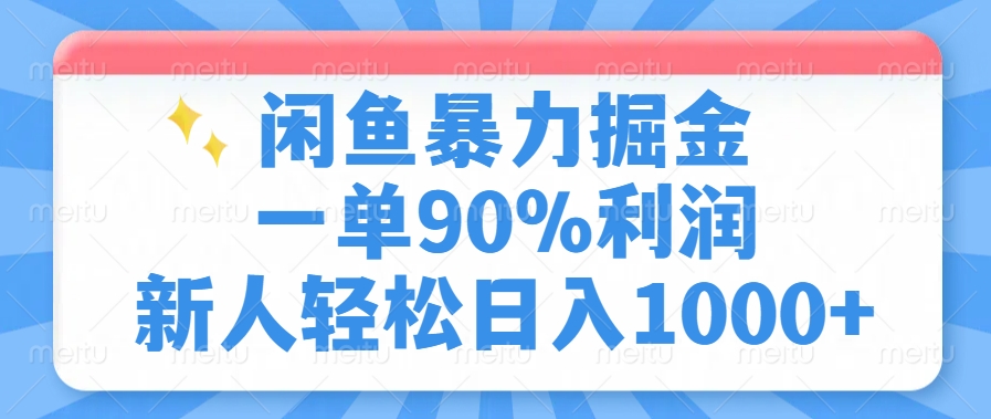 闲鱼暴力掘金,一单90%利润,新人轻松日入1000+-欧乐副业网