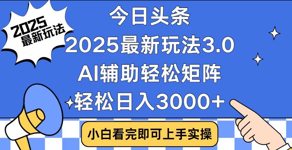 2025最新AI头条暴力掘金玩法，AI辅助轻松矩阵，当天起号，第二天见收益，轻松日入3000+（附详细教程）-欧乐副业网