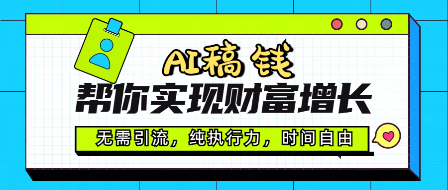 AI代写帮你实现财富增长，无需引流，纯执行力，时间自由，一天稳收200-500-欧乐副业网
