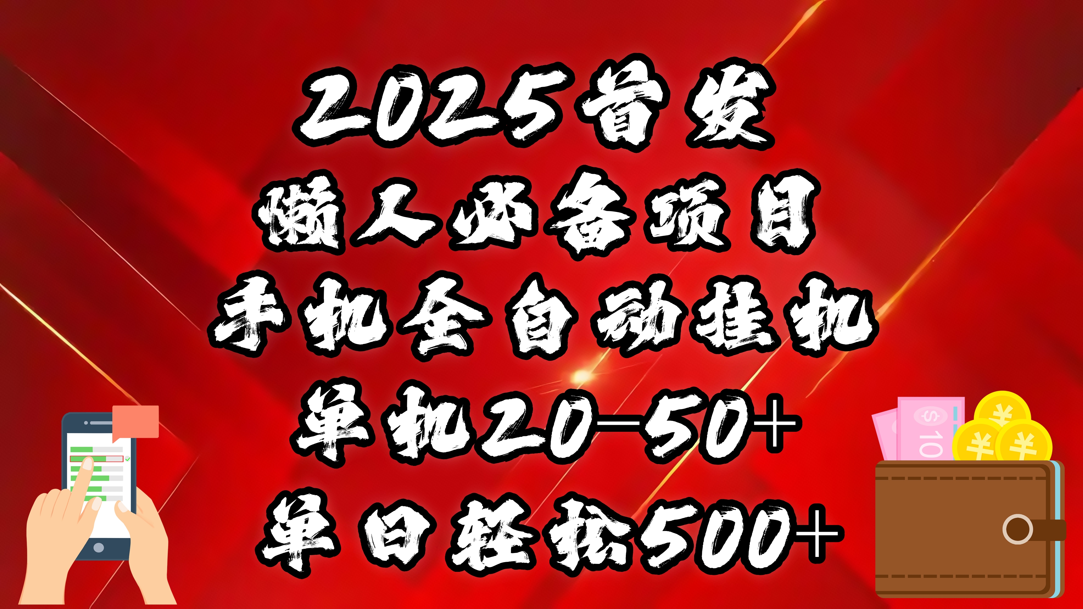 2025首发！懒人必备项目！手机全自动化挂机，不需要操作，释放双手！轻松日入500+-欧乐副业网