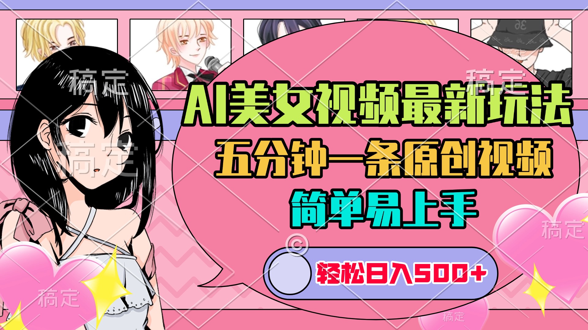 AI美女原创视频最新玩法，五分钟一条，日入500+，简单易上手-欧乐副业网