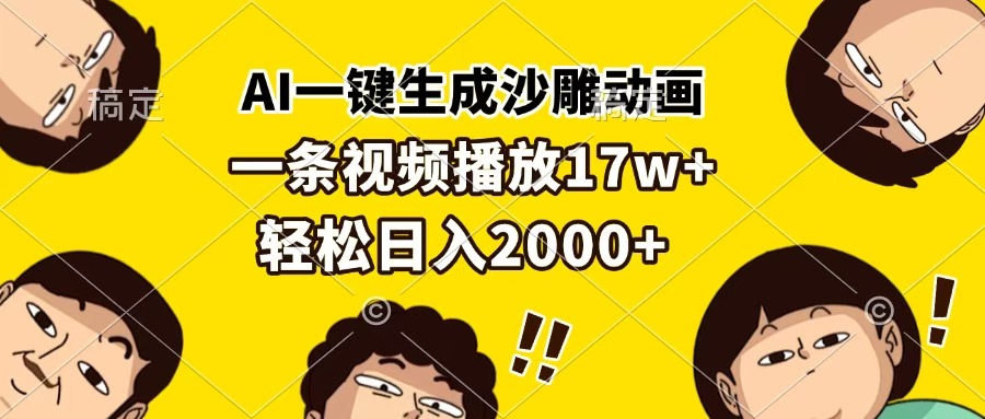 AI一键生成沙雕动画，一条视频播放17w+，轻松日入2000+-欧乐副业网