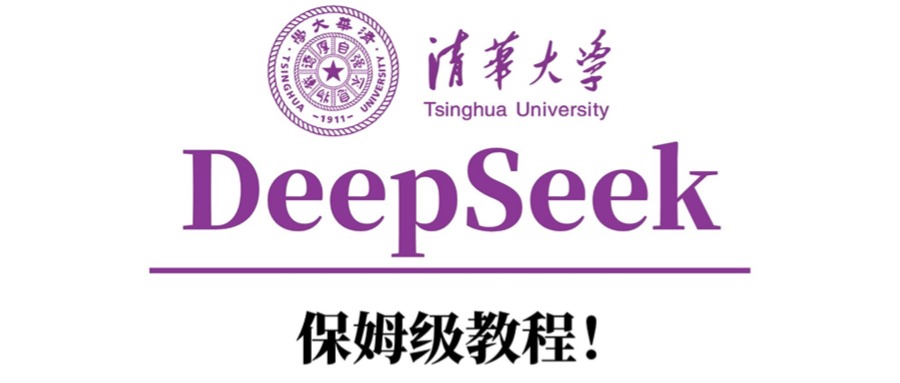 清华大学DeepSeek保姆级教程！-欧乐副业网