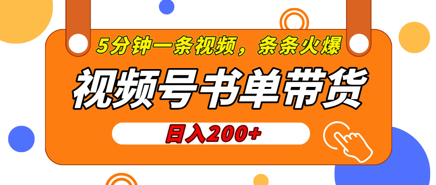 视频号橱窗带货，日入200+，条条火爆简单制作，一条视频5分钟搞定-欧乐副业网