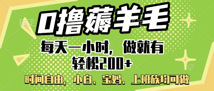 0撸薅羊毛项目，每天一小时，做就有轻松200+，宝妈、小白上班族均可做-欧乐副业网