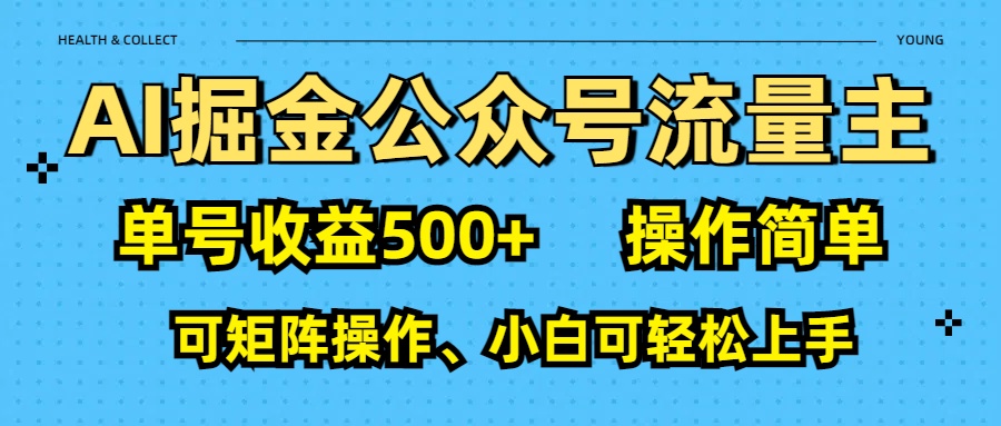 AI 掘金公众号流量主：单号收益500+-欧乐副业网