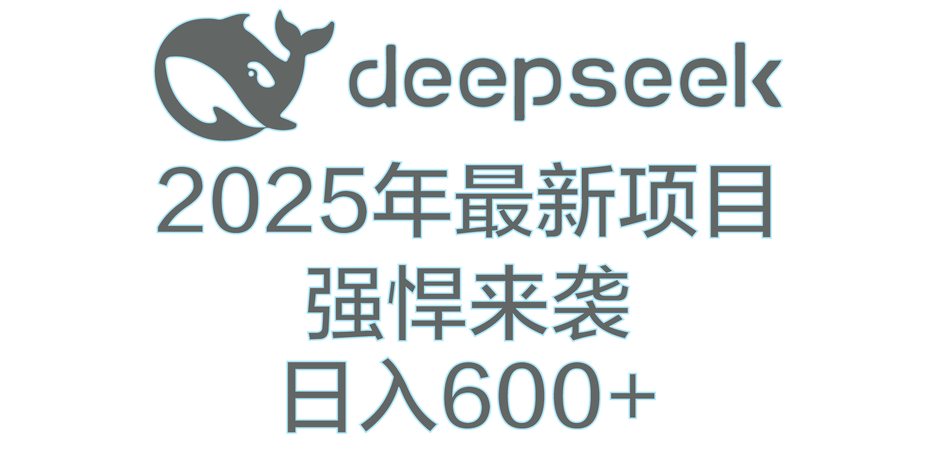 DeepSeek多领域AI创富密码-欧乐副业网
