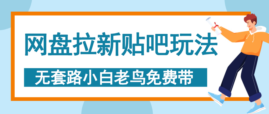 网盘拉新贴吧玩法,无脑发帖 小白轻松上手!-欧乐副业网