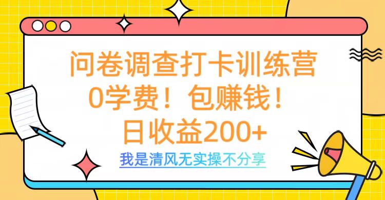 问卷调查打卡训练营，0学费，包赚钱，日收益200+-欧乐副业网