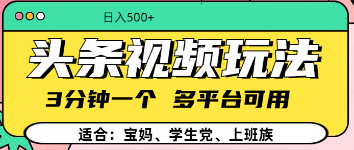 头条视频玩法，3分钟一个，多平台同用-欧乐副业网