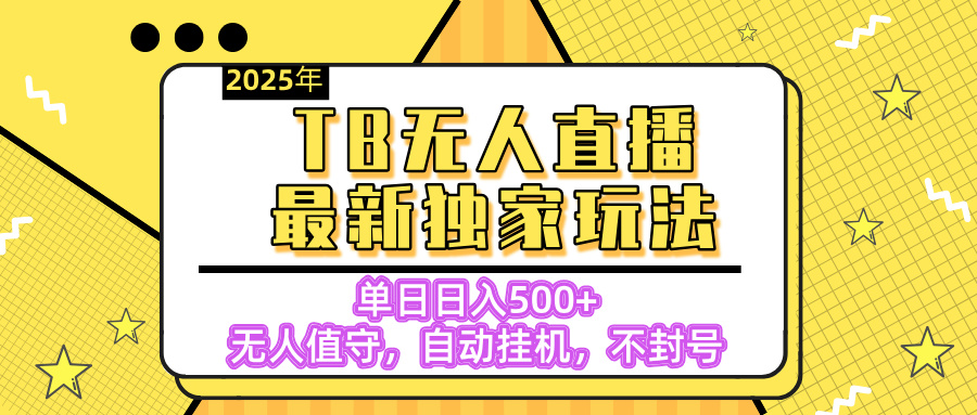 【独家】2025年TB无人直播最新玩法，单日日入500+，无人值守，自动挂机，不封号独家玩法-欧乐副业网