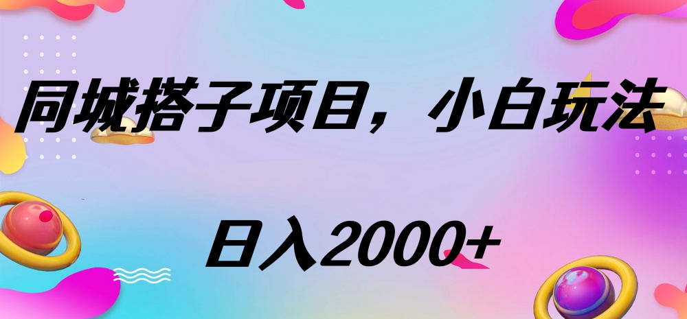 同城搭子项目，按这个方法，日入2000+-欧乐副业网