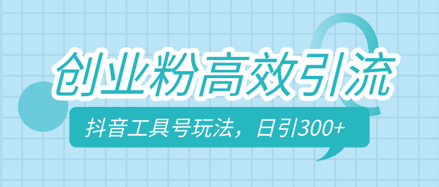 创业粉高效引流，抖音工具号玩法，日引300+，不要成为学习高手，要成为实战高手-欧乐副业网