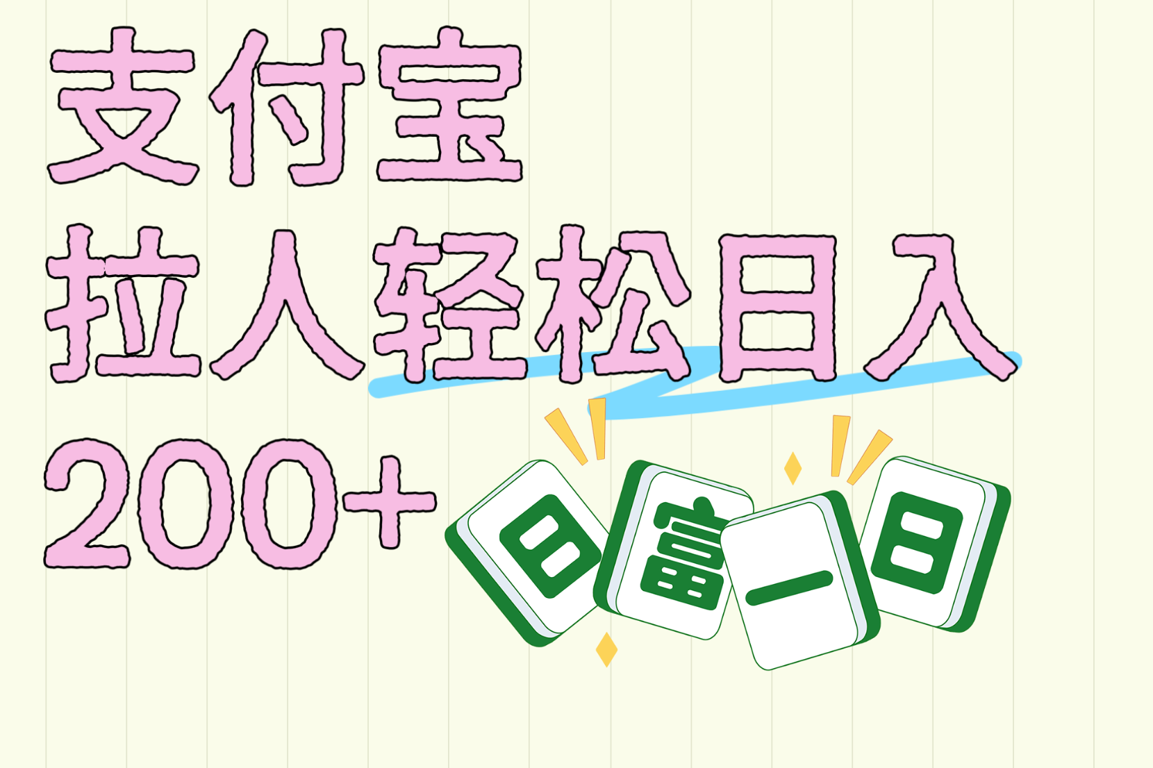 支付宝拉人轻松日入200+  拉一个40-80不等认真做一天拉十几个不成问题-欧乐副业网
