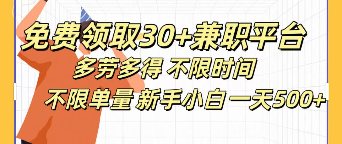 免费领取30+兼职平台多劳多得 不限时间不限单量新手小自一天500+-欧乐副业网
