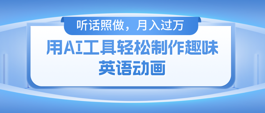 用免费AI工具制作火柴人动画，小白也能实现月入过万-欧乐副业网