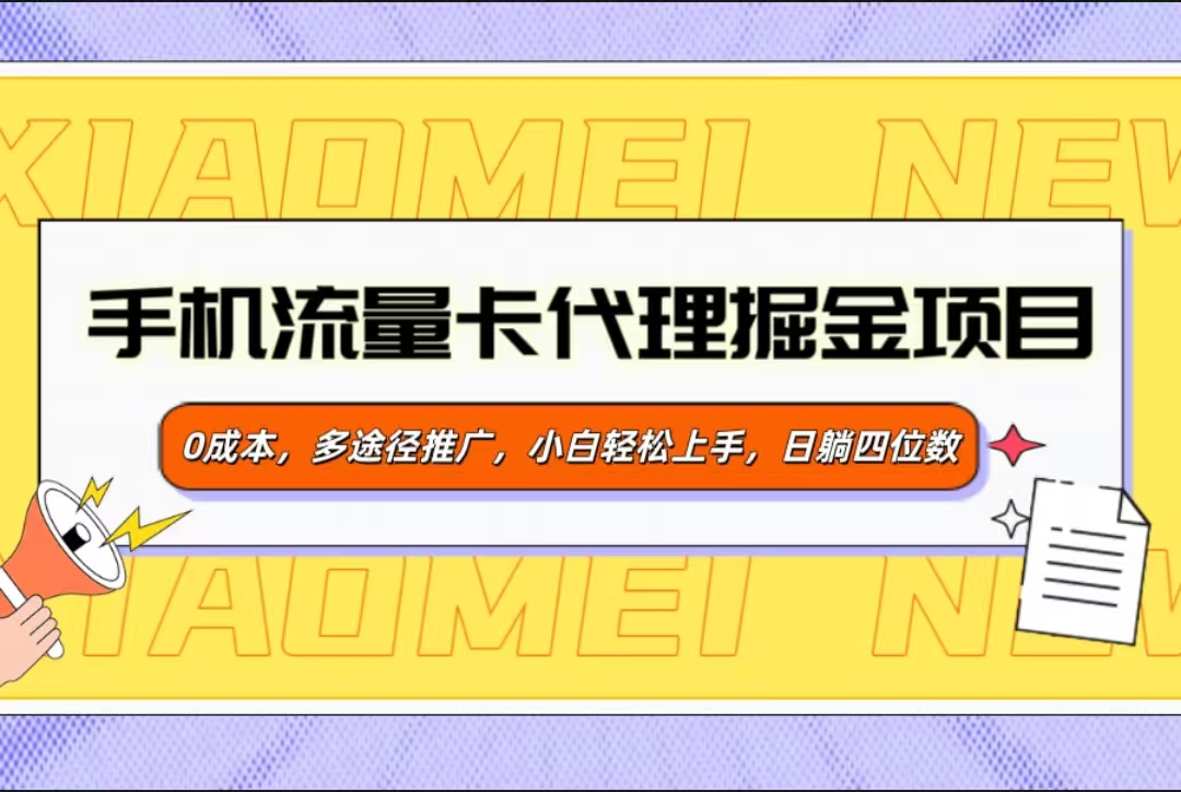 手机流量卡代理掘金项目，0成本，多途径推广，小白轻松上手，日躺四位数-欧乐副业网